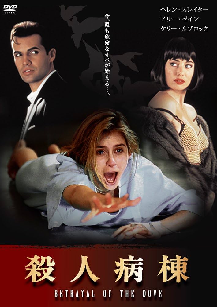Amazon.co.jp: 殺人病棟 [DVD] : ヘレン・スレイター, ビリー